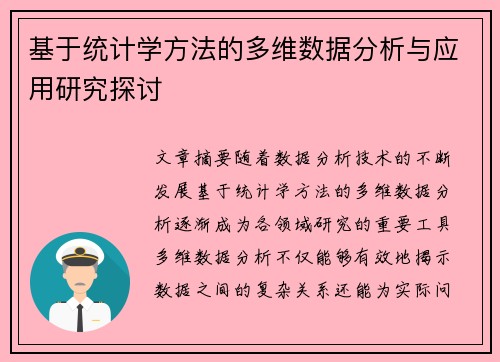 基于统计学方法的多维数据分析与应用研究探讨