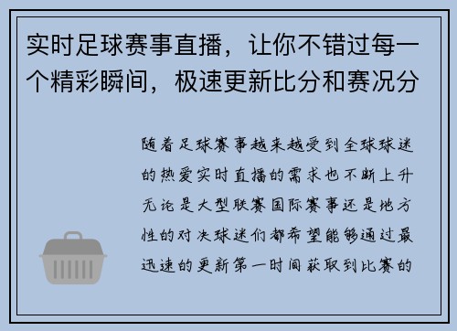 实时足球赛事直播，让你不错过每一个精彩瞬间，极速更新比分和赛况分析