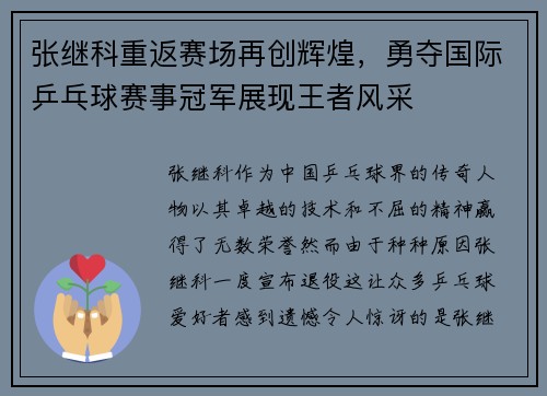 张继科重返赛场再创辉煌，勇夺国际乒乓球赛事冠军展现王者风采