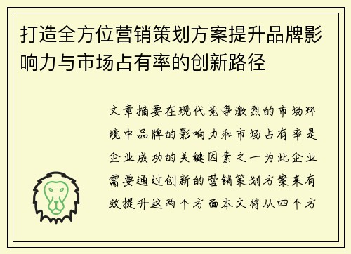 打造全方位营销策划方案提升品牌影响力与市场占有率的创新路径