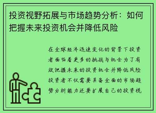 投资视野拓展与市场趋势分析：如何把握未来投资机会并降低风险