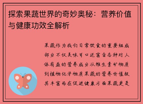 探索果蔬世界的奇妙奥秘：营养价值与健康功效全解析