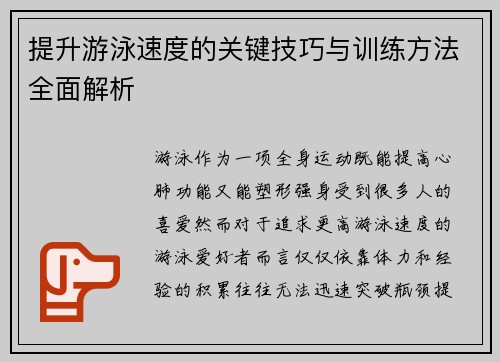 提升游泳速度的关键技巧与训练方法全面解析