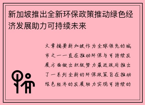 新加坡推出全新环保政策推动绿色经济发展助力可持续未来