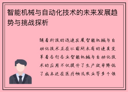 智能机械与自动化技术的未来发展趋势与挑战探析