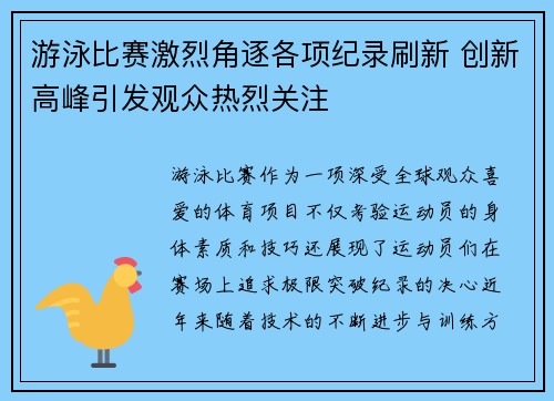 游泳比赛激烈角逐各项纪录刷新 创新高峰引发观众热烈关注