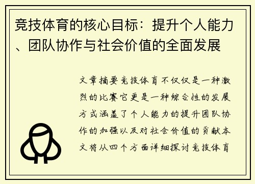 竞技体育的核心目标：提升个人能力、团队协作与社会价值的全面发展