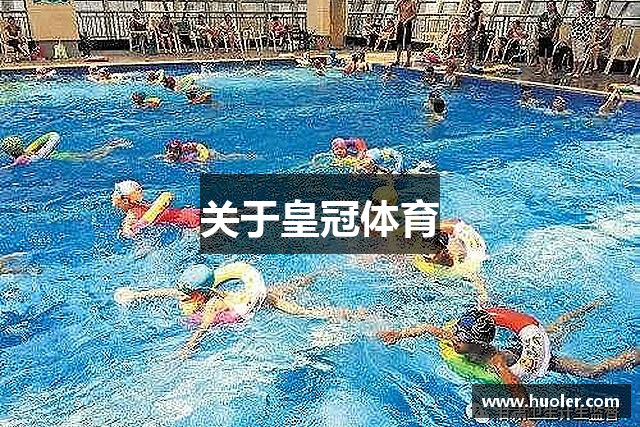 关于皇冠体育