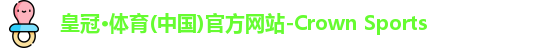 皇冠体育